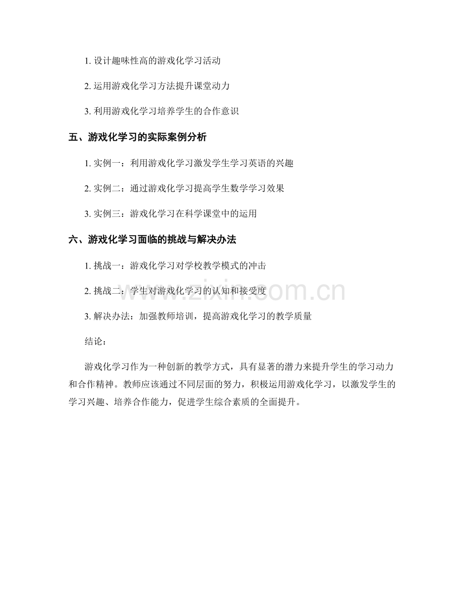 教师培训资料：有效利用游戏化学习提升学生学习动力和合作精神.docx_第2页