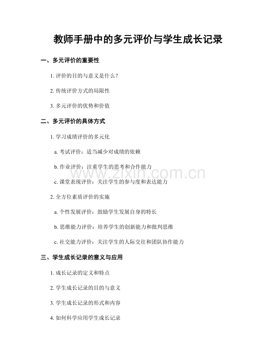 教师手册中的多元评价与学生成长记录.docx_第1页