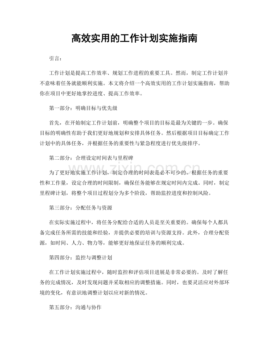 高效实用的工作计划实施指南.docx_第1页