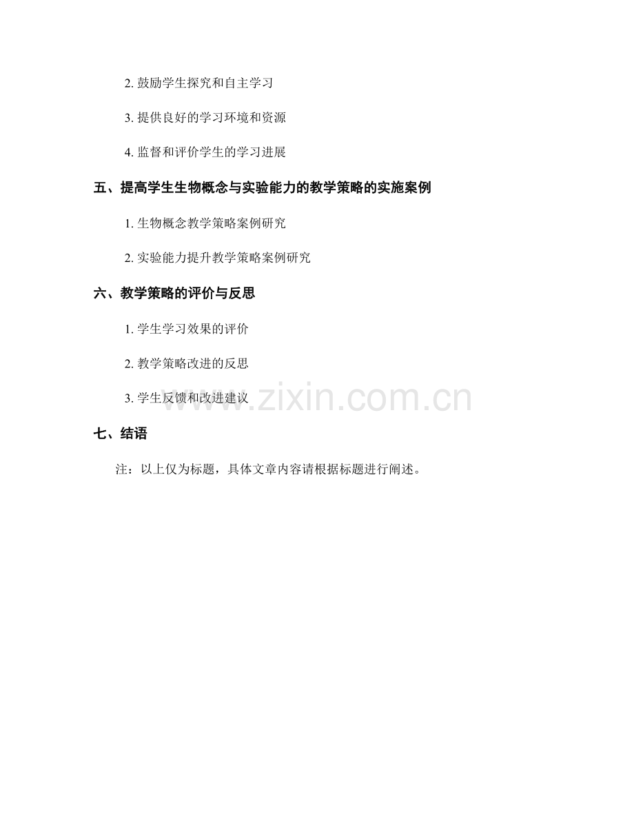 教师手册中的教学策略：提高学生生物概念与实验能力的方法.docx_第2页