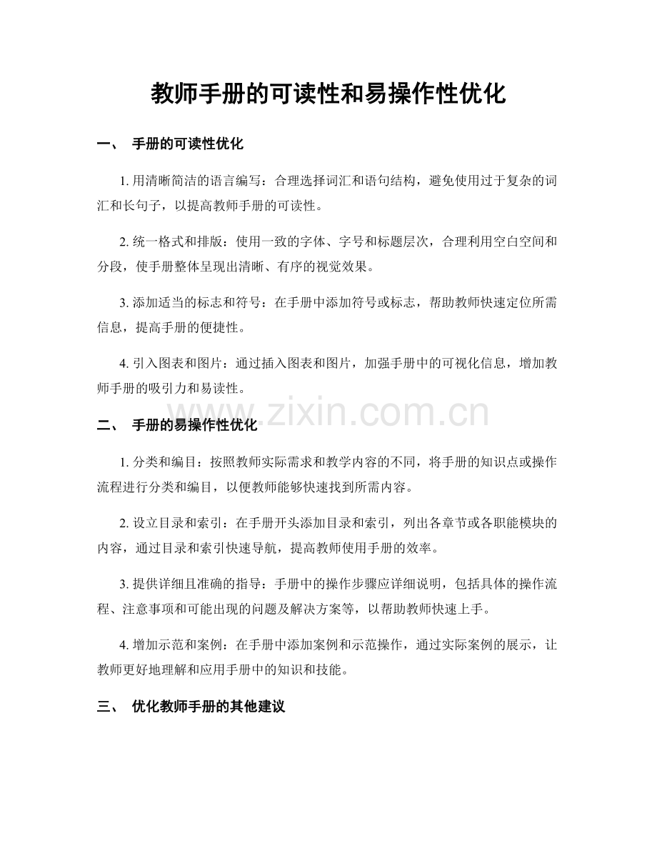 教师手册的可读性和易操作性优化.docx_第1页