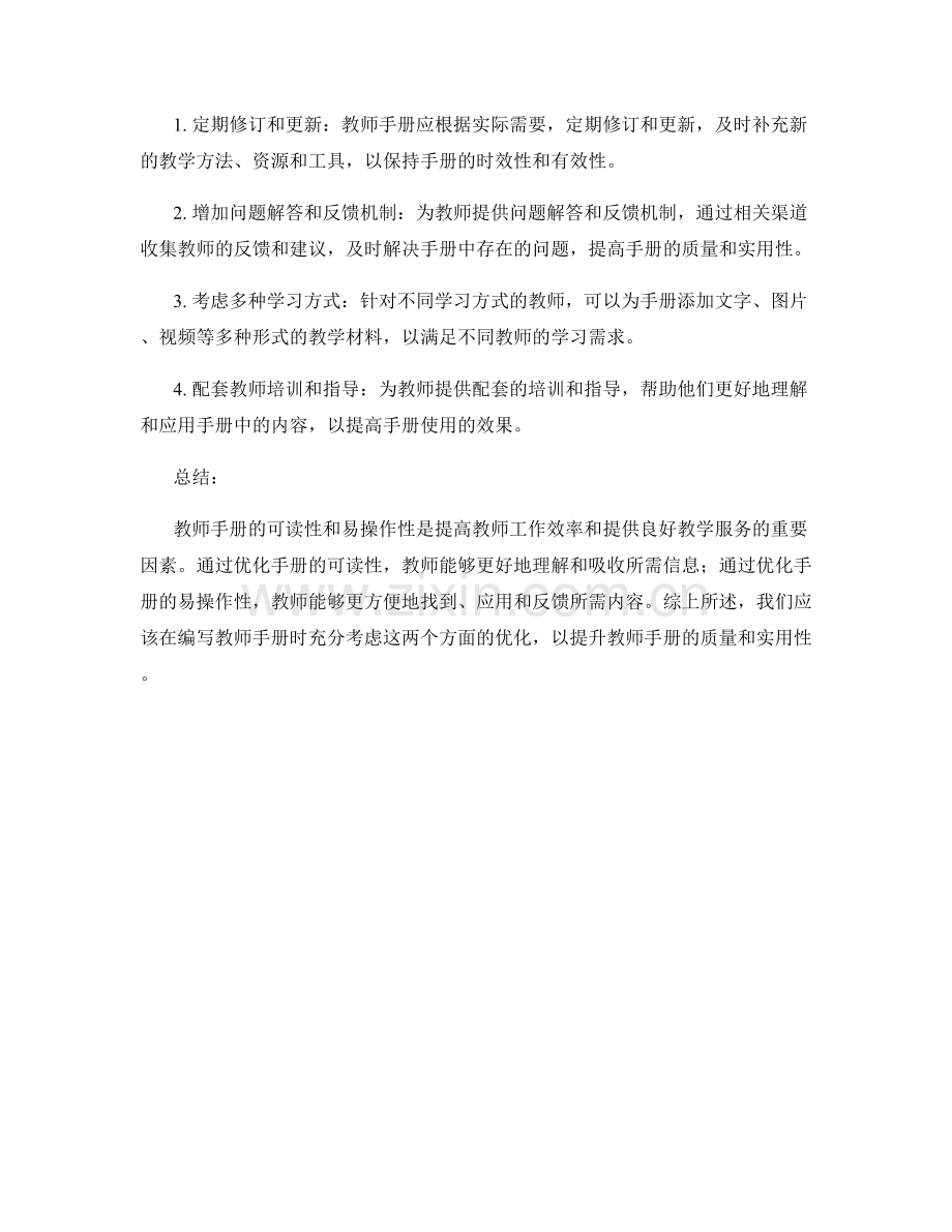 教师手册的可读性和易操作性优化.docx_第2页