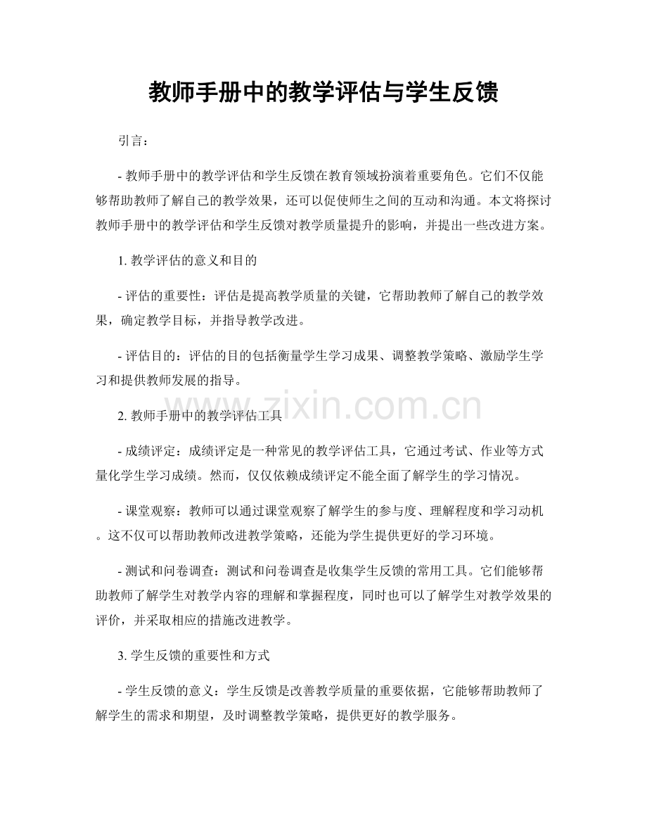 教师手册中的教学评估与学生反馈.docx_第1页