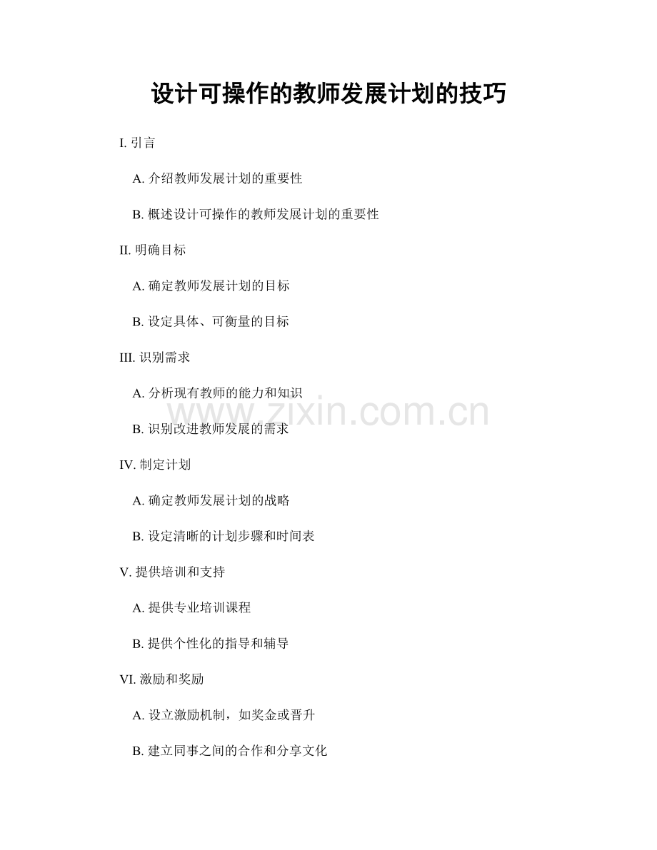 设计可操作的教师发展计划的技巧.docx_第1页