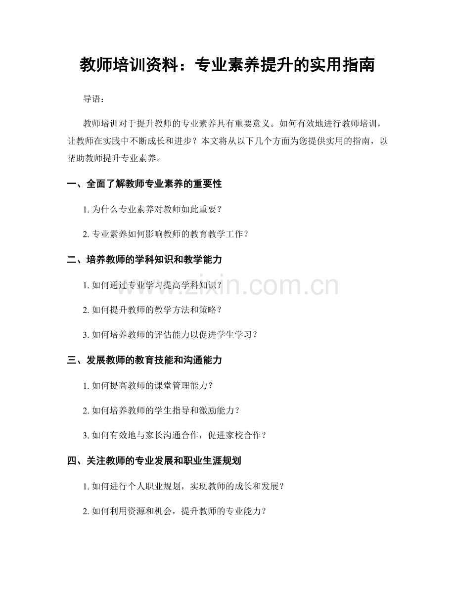 教师培训资料：专业素养提升的实用指南.docx_第1页