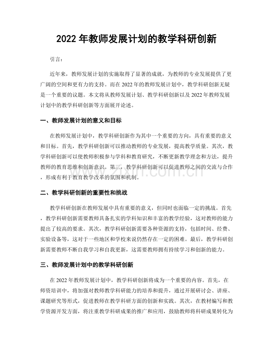 2022年教师发展计划的教学科研创新.docx_第1页