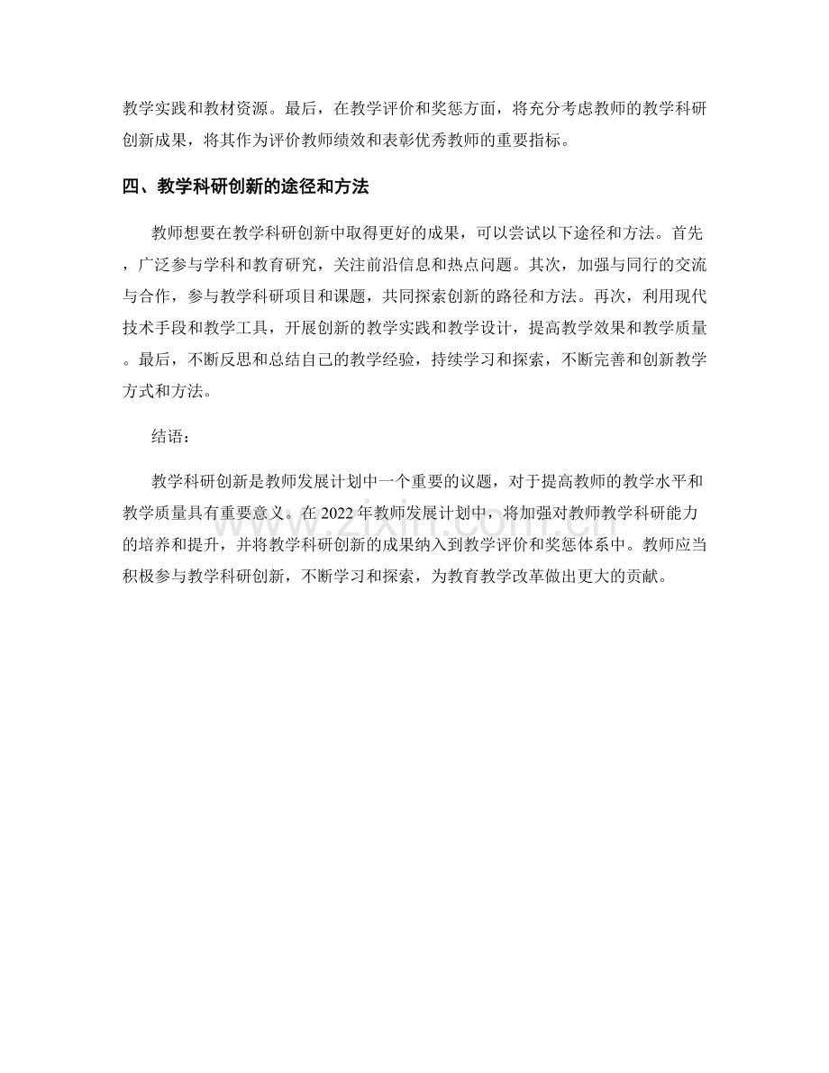 2022年教师发展计划的教学科研创新.docx_第2页