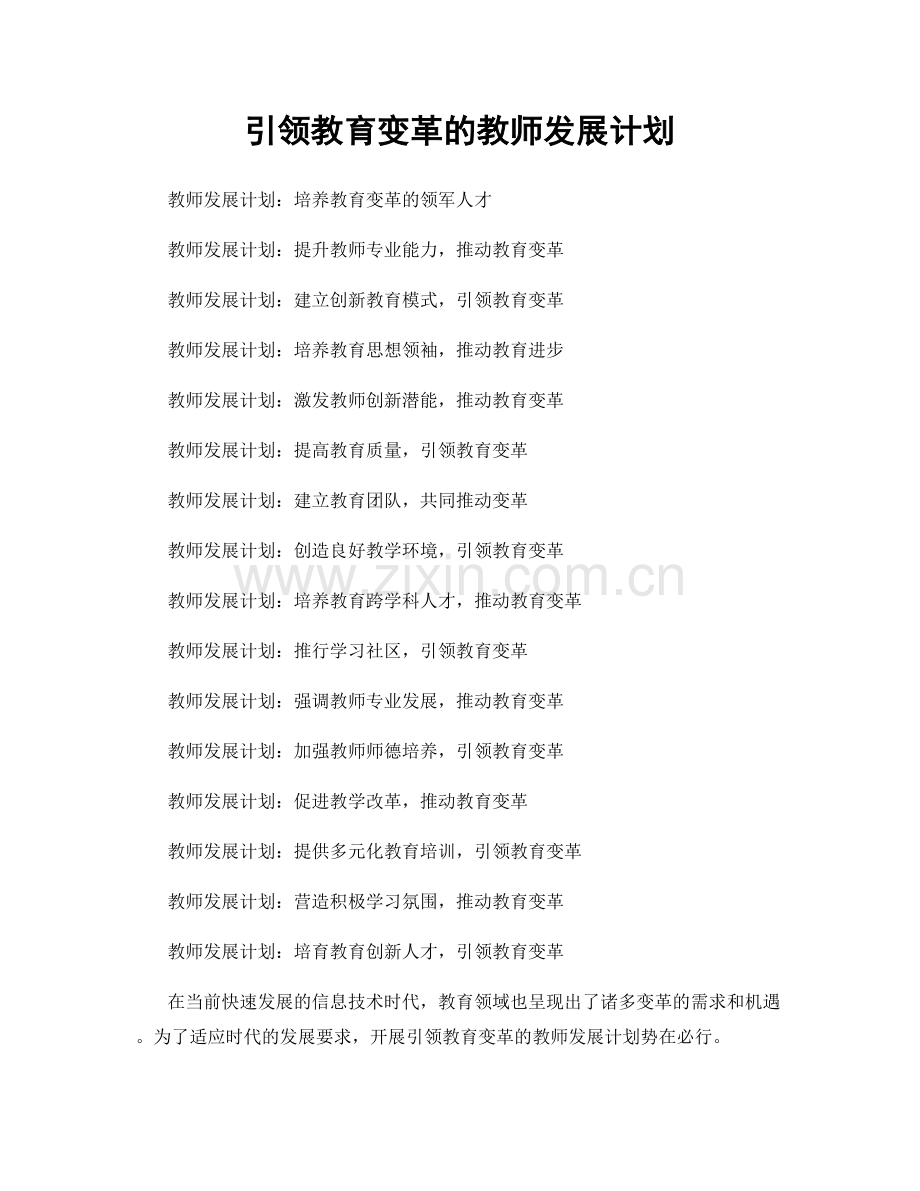 引领教育变革的教师发展计划.docx_第1页