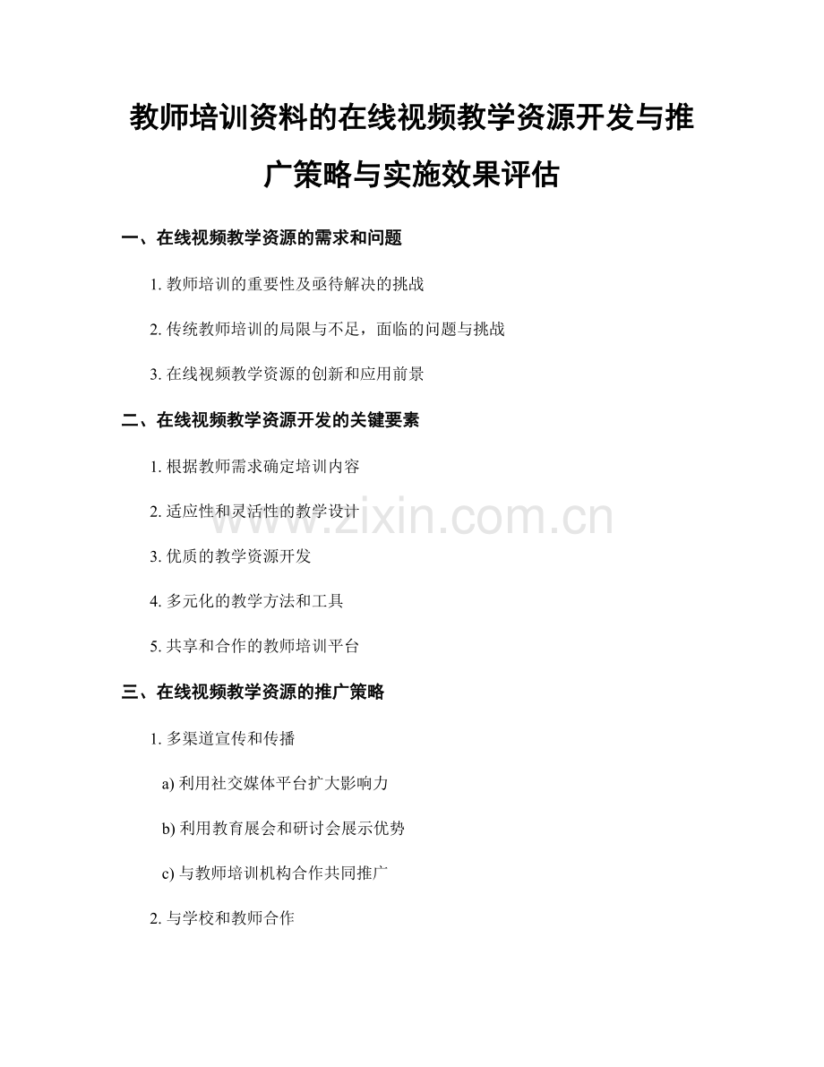 教师培训资料的在线视频教学资源开发与推广策略与实施效果评估.docx_第1页