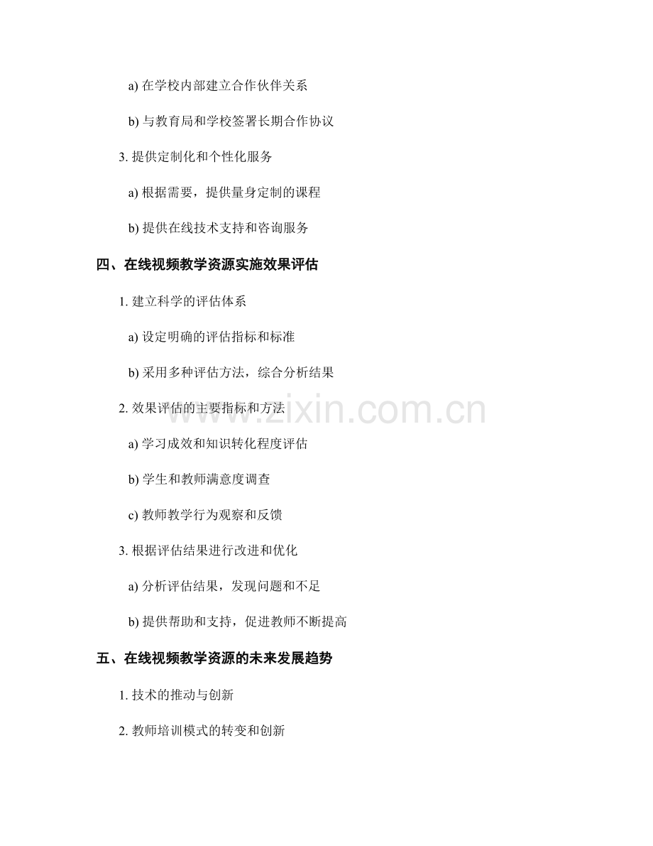 教师培训资料的在线视频教学资源开发与推广策略与实施效果评估.docx_第2页