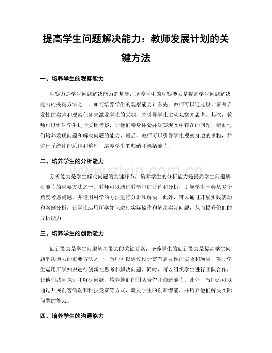 提高学生问题解决能力：教师发展计划的关键方法.docx_第1页