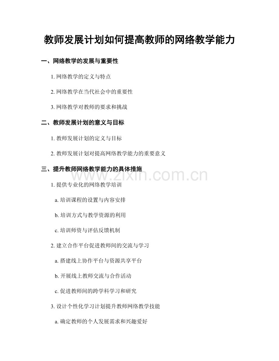 教师发展计划如何提高教师的网络教学能力.docx_第1页