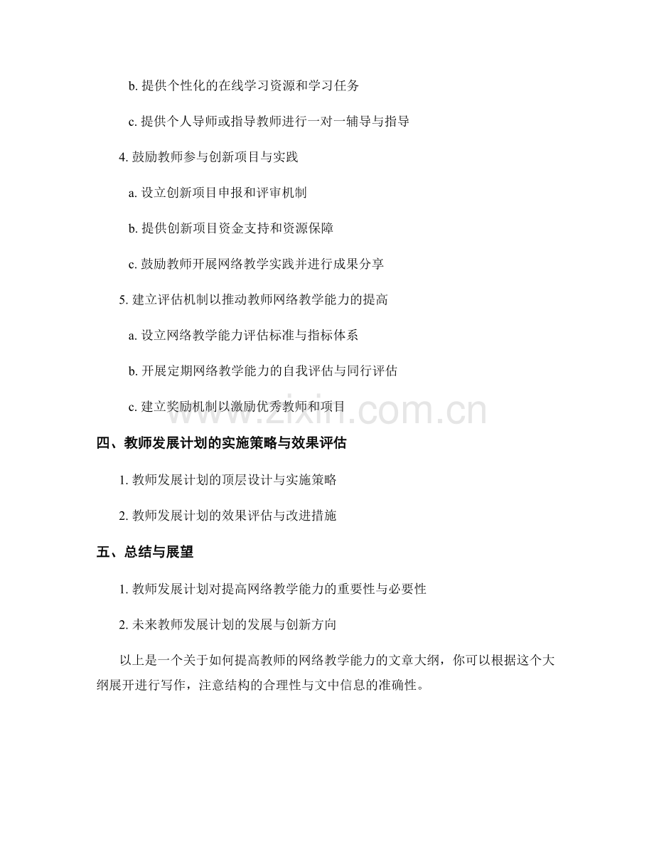 教师发展计划如何提高教师的网络教学能力.docx_第2页