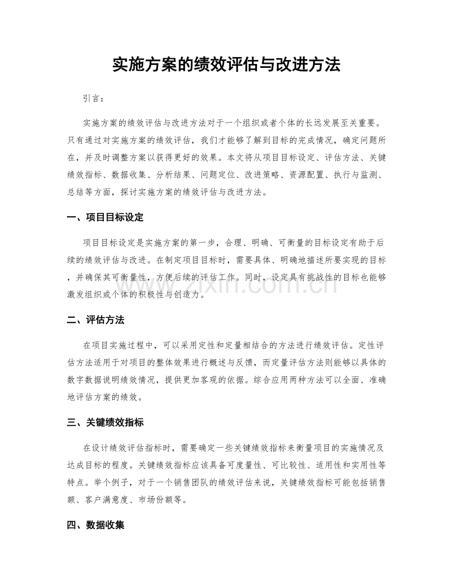 实施方案的绩效评估与改进方法.docx_第1页