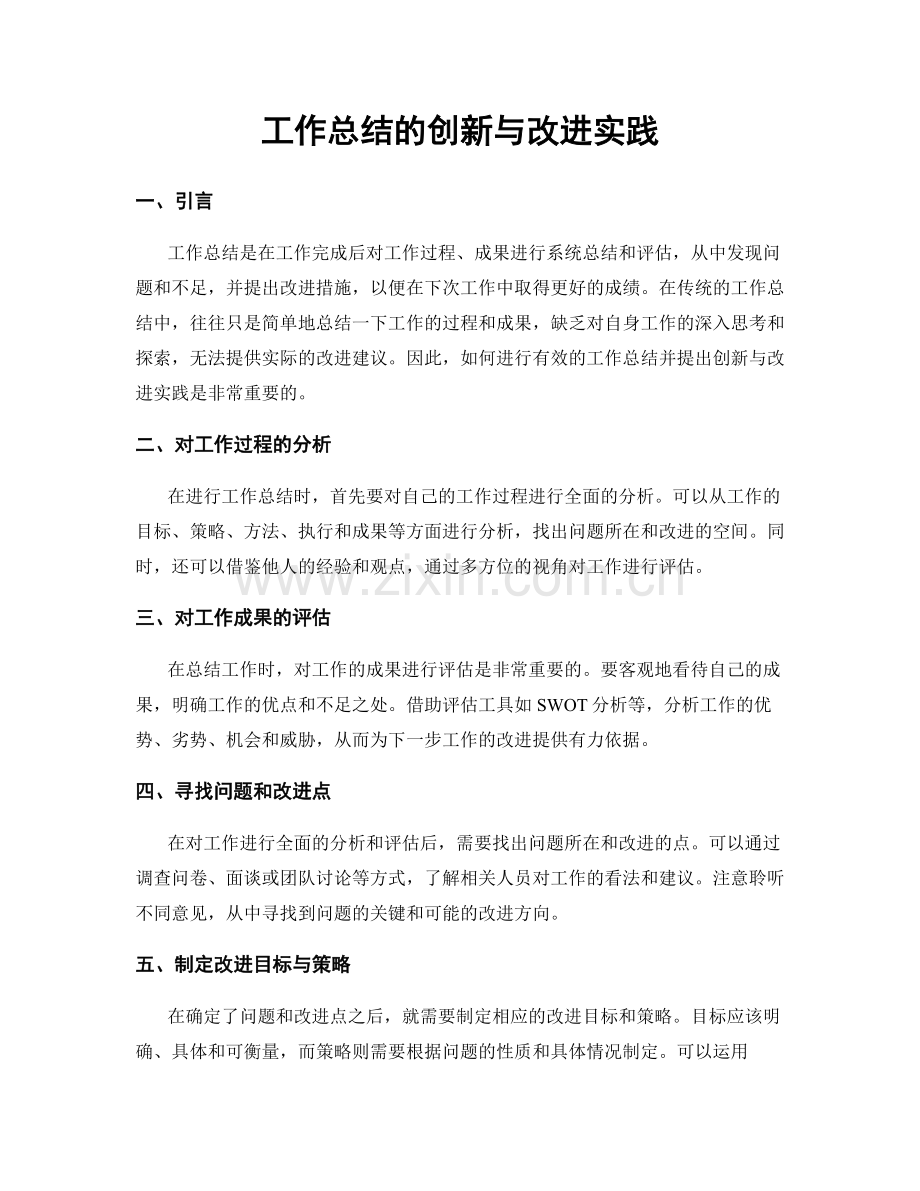 工作总结的创新与改进实践.docx_第1页