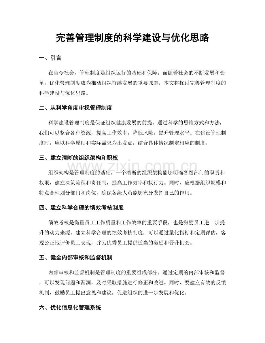 完善管理制度的科学建设与优化思路.docx_第1页