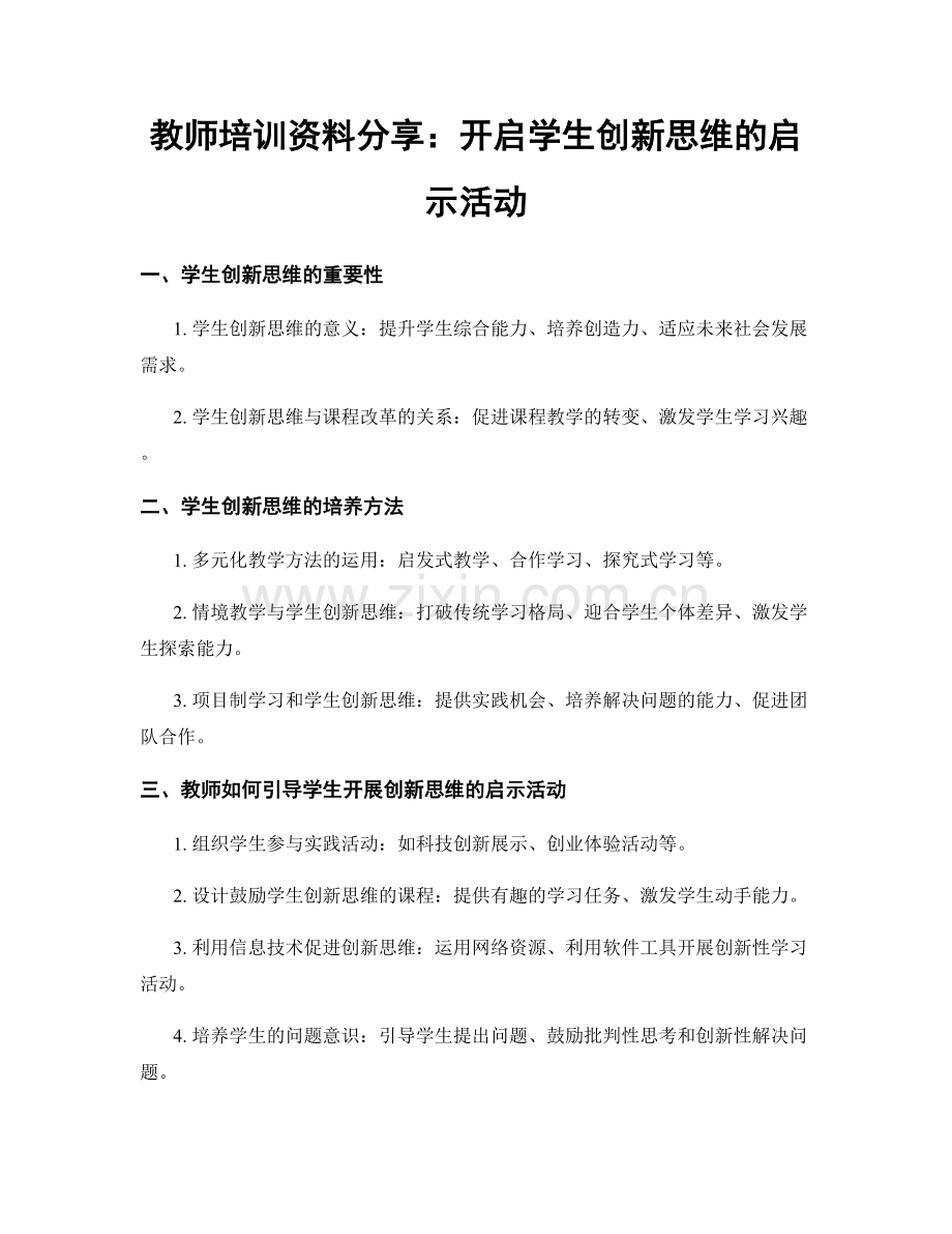 教师培训资料分享：开启学生创新思维的启示活动.docx_第1页