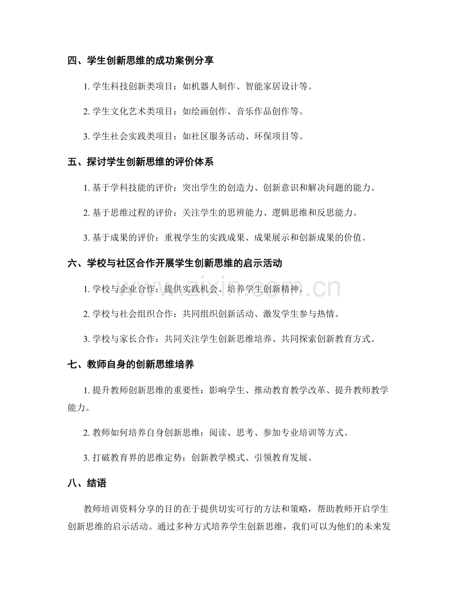 教师培训资料分享：开启学生创新思维的启示活动.docx_第2页