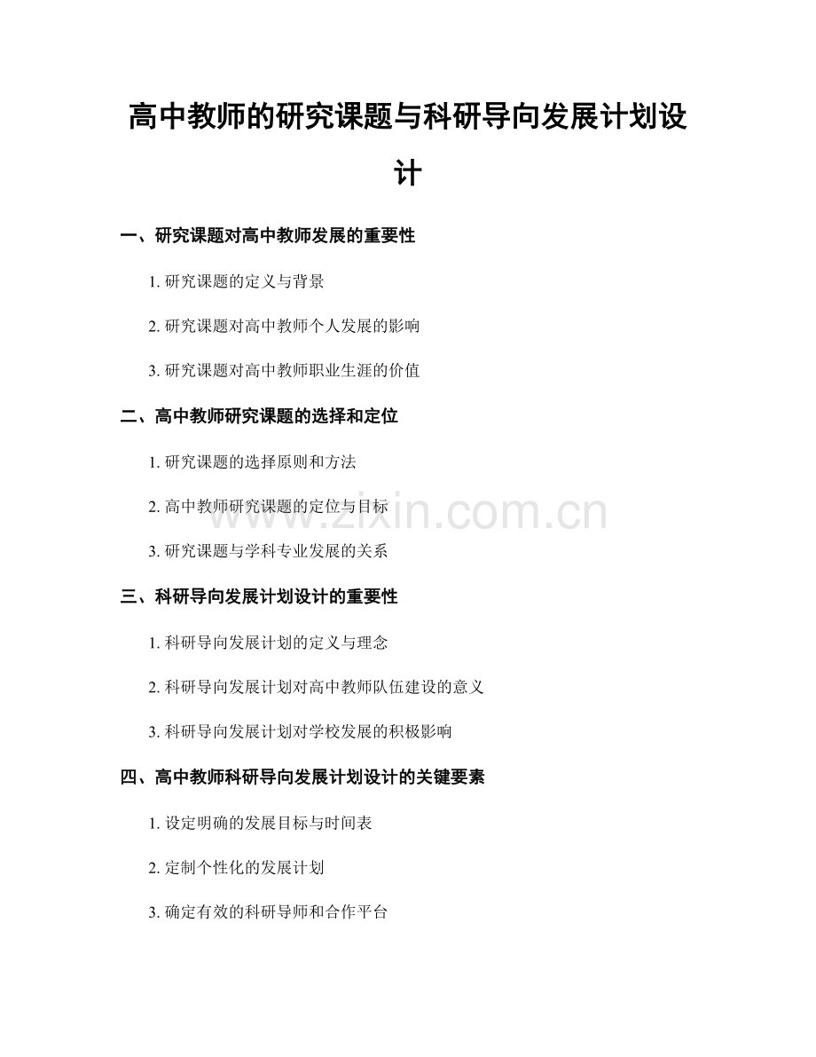 高中教师的研究课题与科研导向发展计划设计.docx_第1页