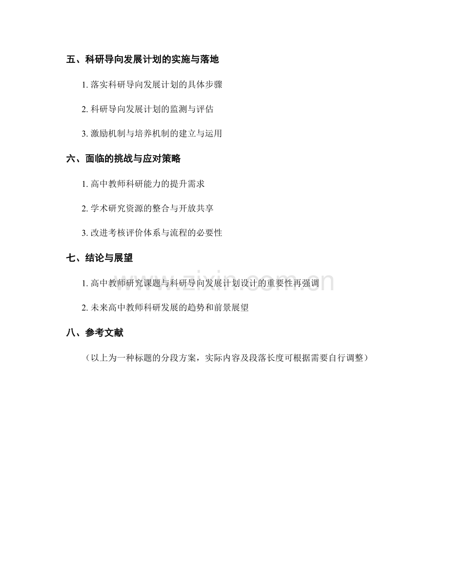 高中教师的研究课题与科研导向发展计划设计.docx_第2页