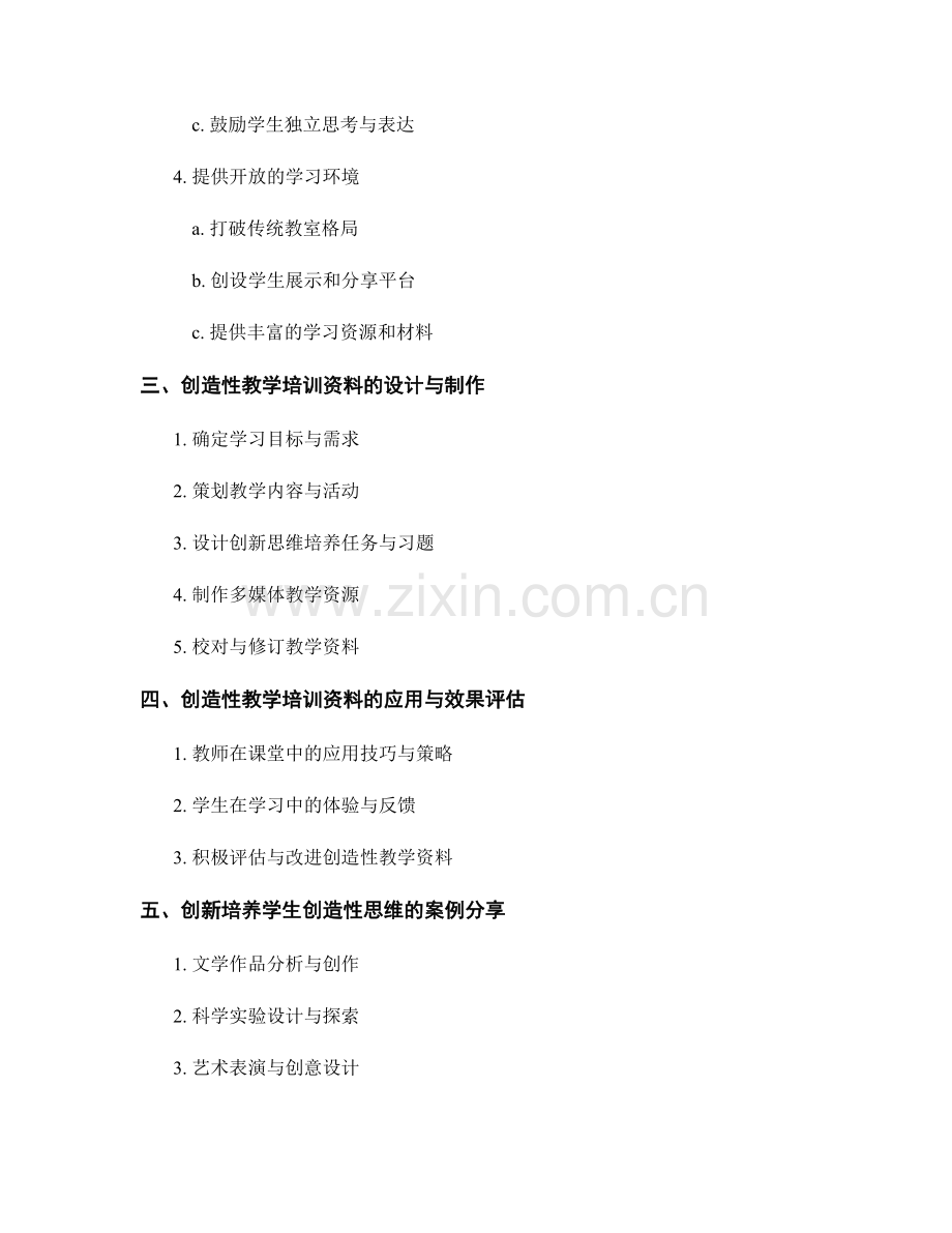 创造性教学培训资料：培养学生创新思维的有效途径.docx_第2页