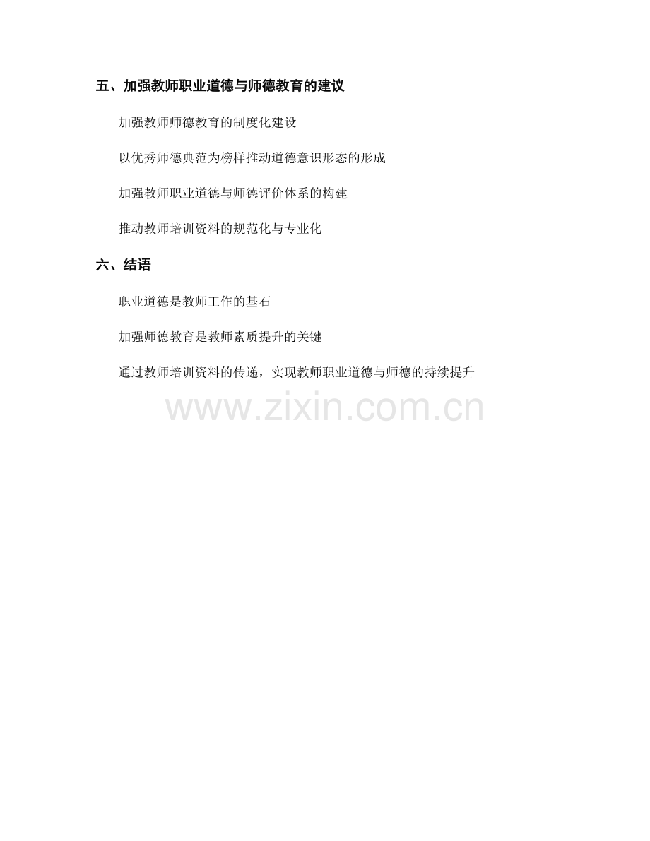 教师培训资料的职业道德与师德教育.docx_第2页