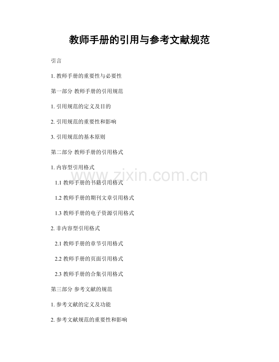 教师手册的引用与参考文献规范.docx_第1页