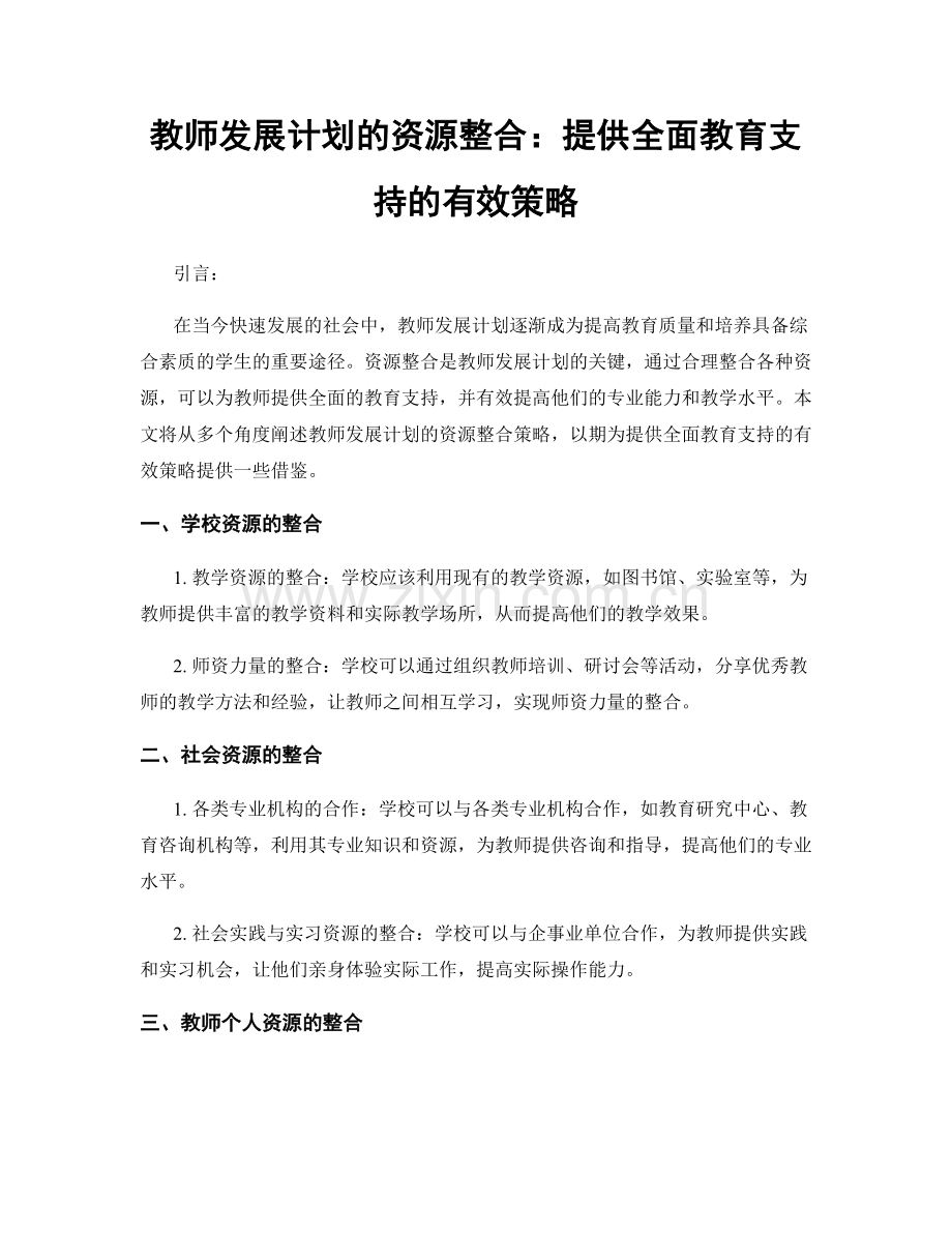 教师发展计划的资源整合：提供全面教育支持的有效策略.docx_第1页