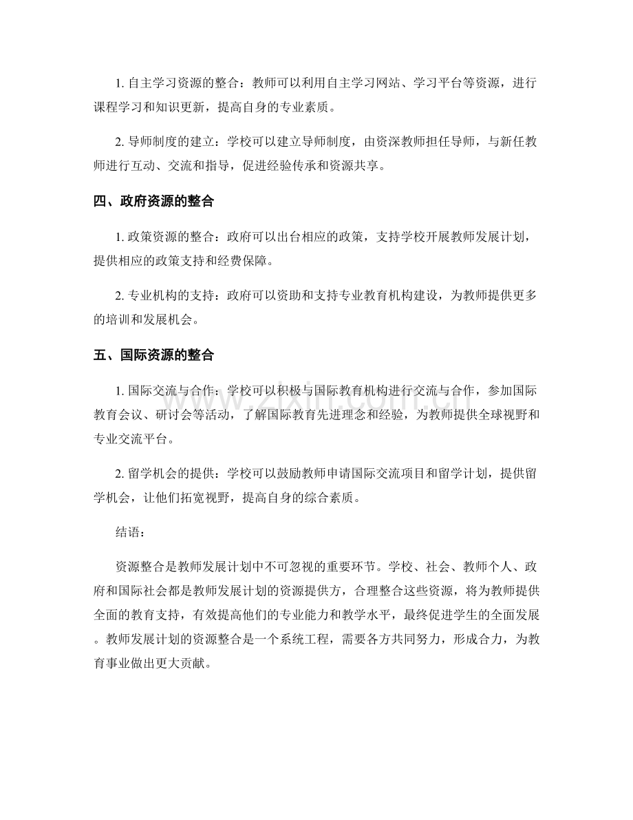 教师发展计划的资源整合：提供全面教育支持的有效策略.docx_第2页