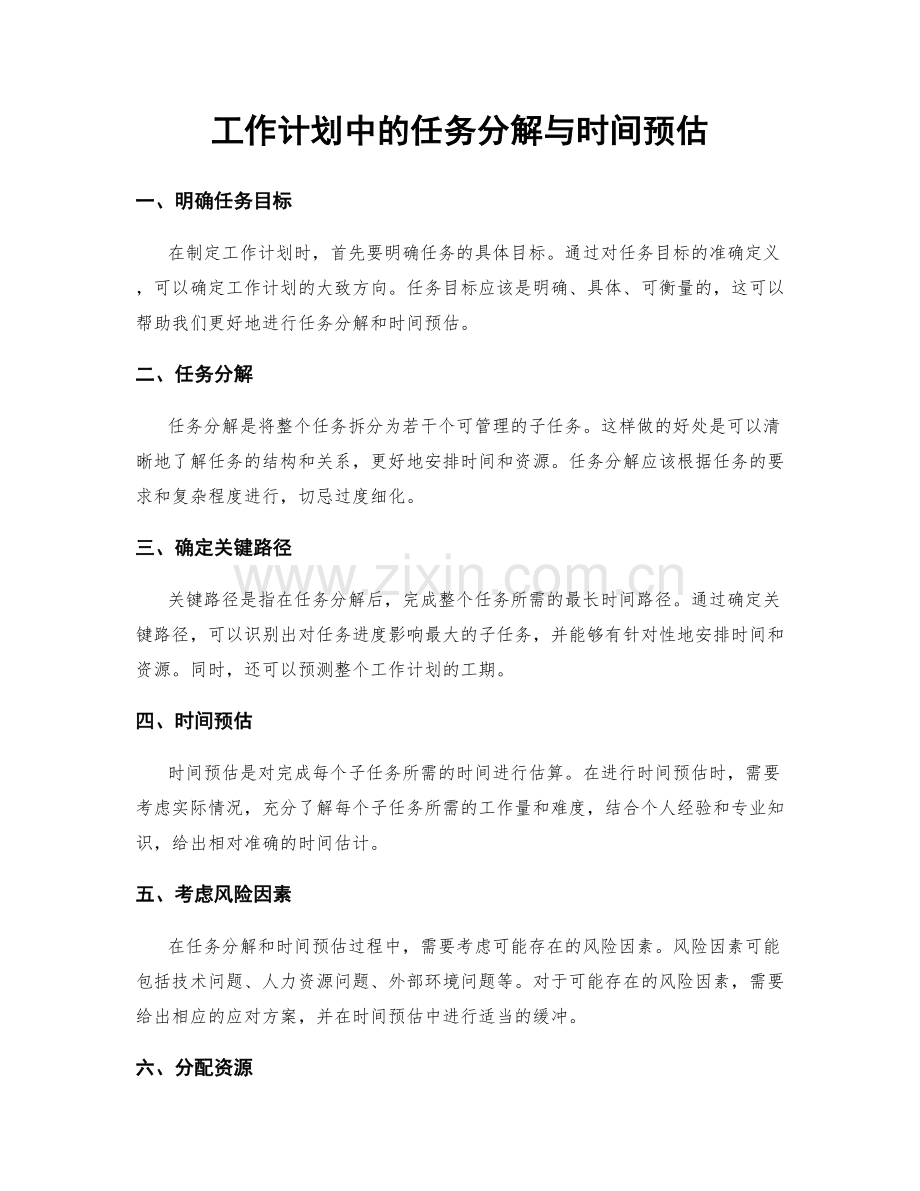 工作计划中的任务分解与时间预估.docx_第1页