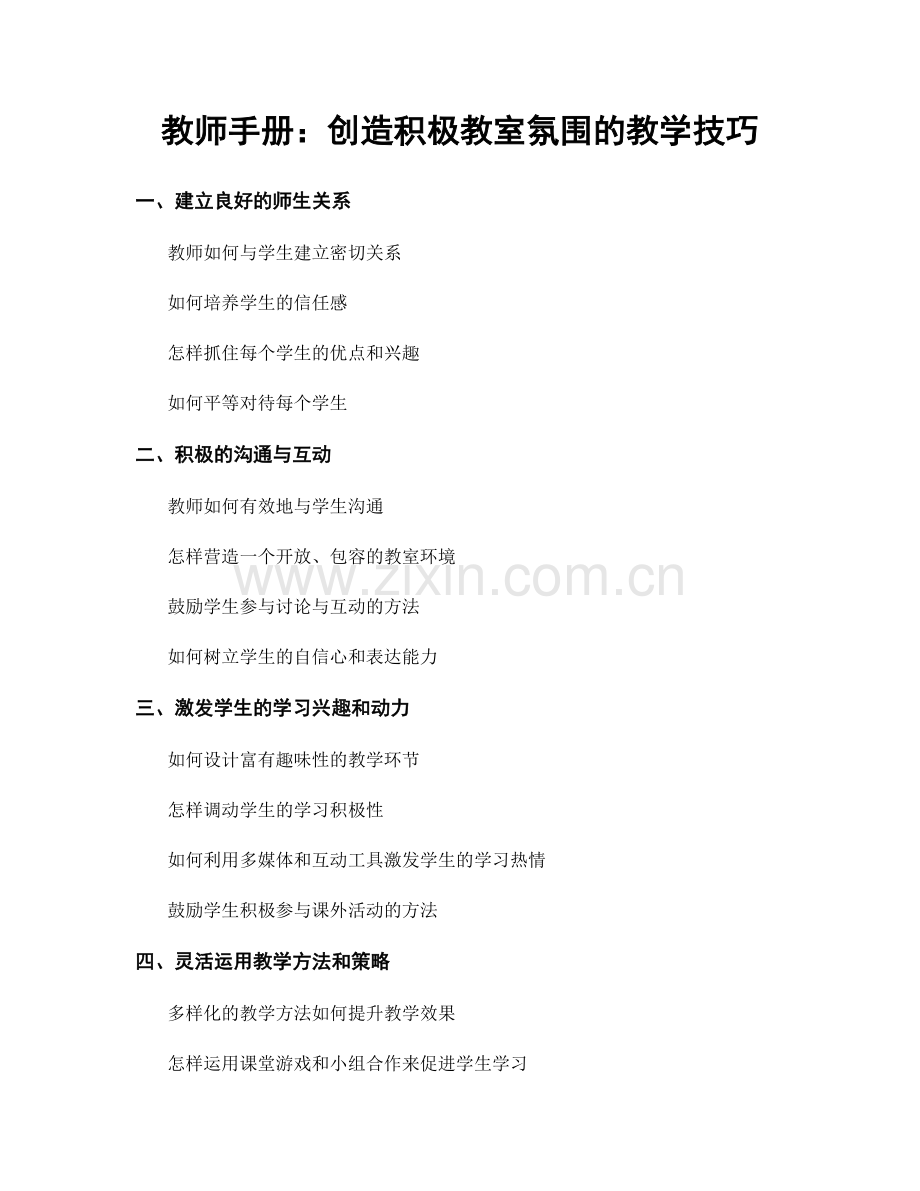 教师手册：创造积极教室氛围的教学技巧.docx_第1页