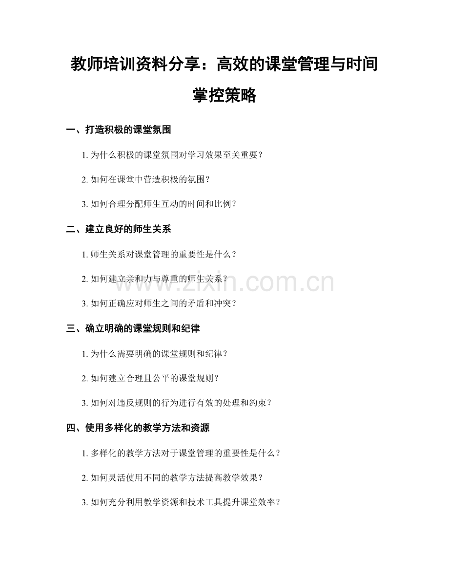 教师培训资料分享：高效的课堂管理与时间掌控策略.docx_第1页