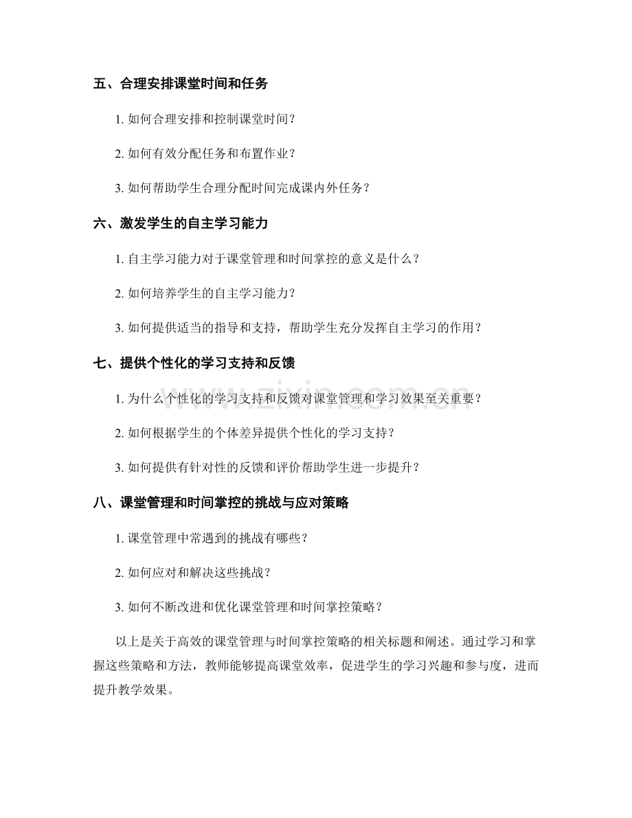 教师培训资料分享：高效的课堂管理与时间掌控策略.docx_第2页