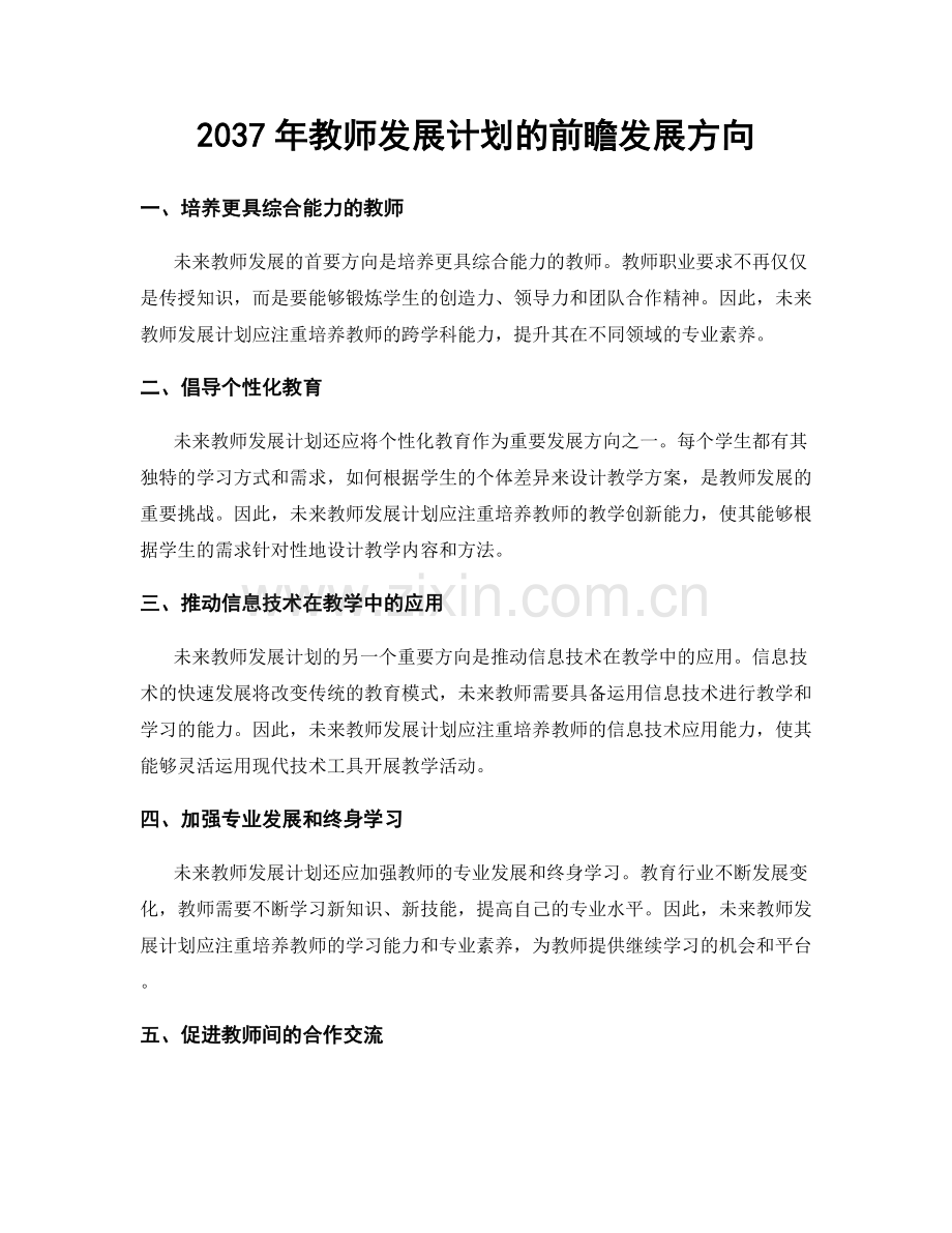 2037年教师发展计划的前瞻发展方向.docx_第1页