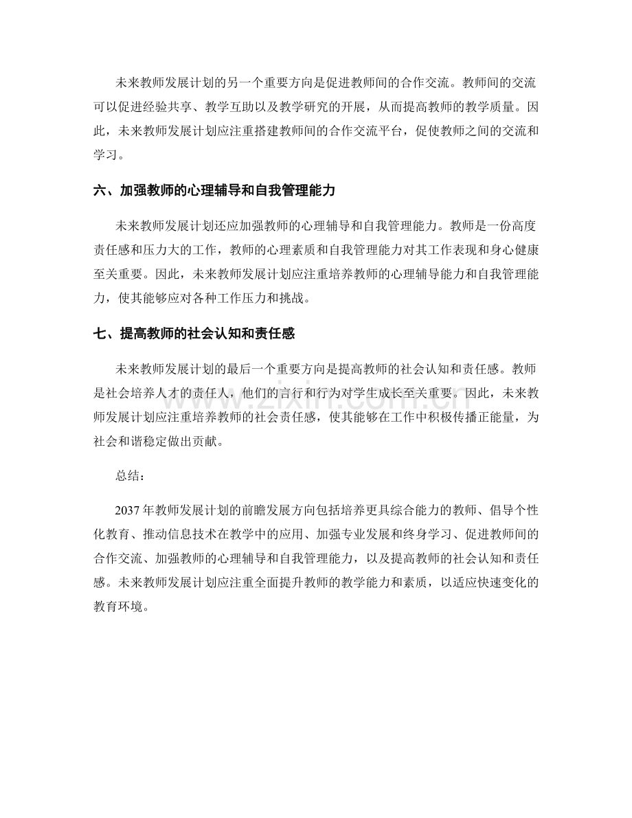 2037年教师发展计划的前瞻发展方向.docx_第2页