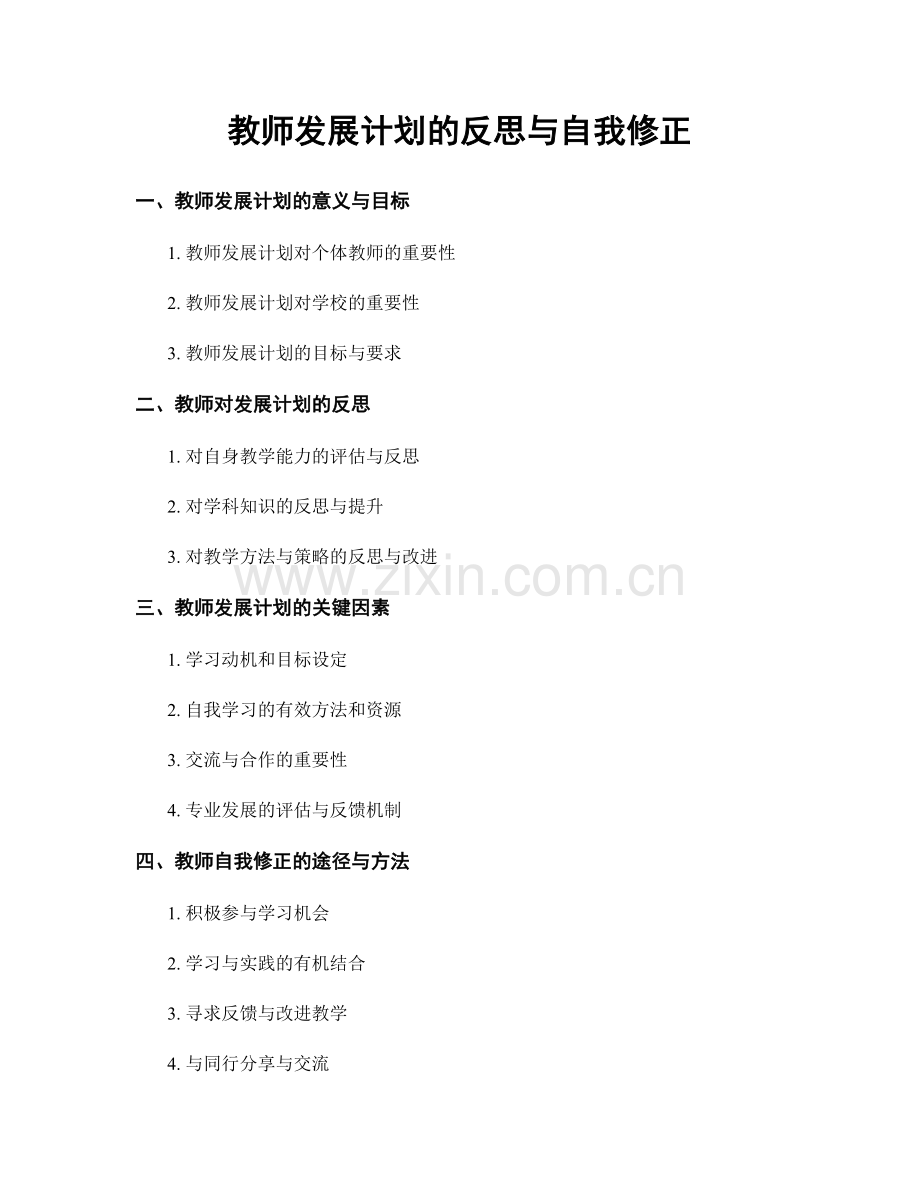 教师发展计划的反思与自我修正.docx_第1页