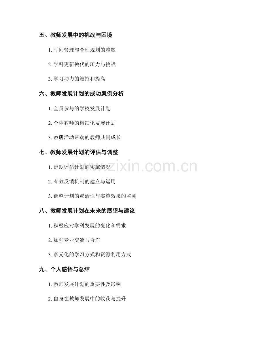 教师发展计划的反思与自我修正.docx_第2页