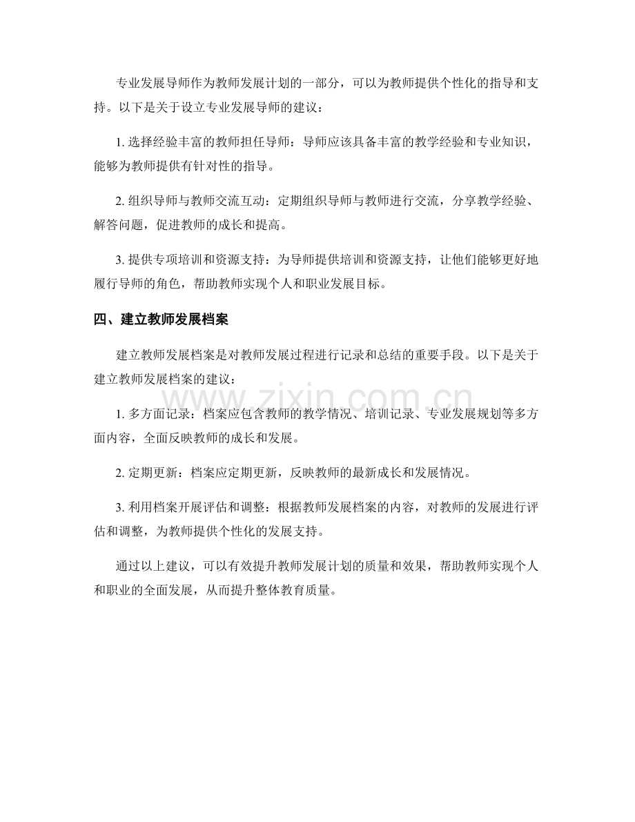 教师发展计划：定期评估与调整的建议.docx_第2页