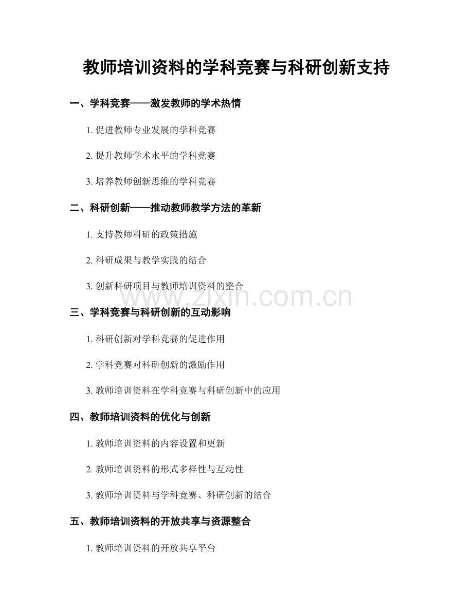 教师培训资料的学科竞赛与科研创新支持.docx_第1页