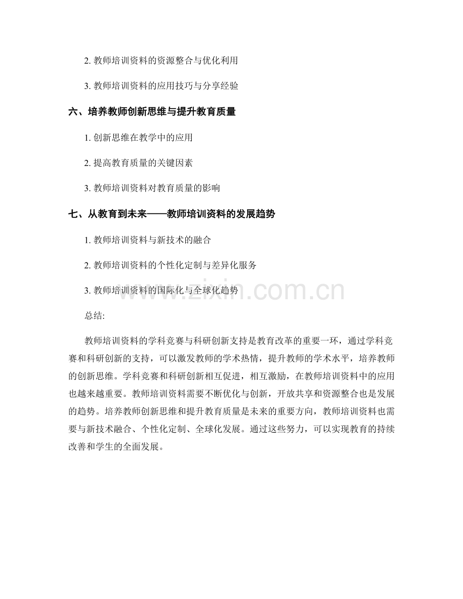 教师培训资料的学科竞赛与科研创新支持.docx_第2页