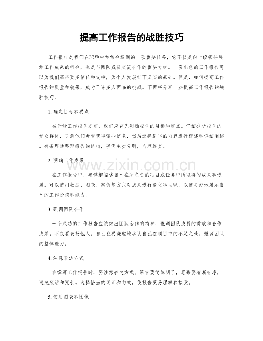 提高工作报告的战胜技巧.docx_第1页