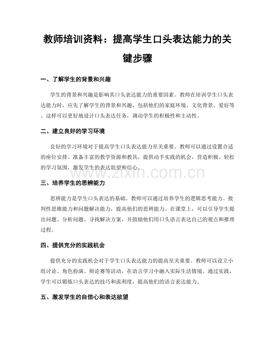 教师培训资料：提高学生口头表达能力的关键步骤.docx_第1页