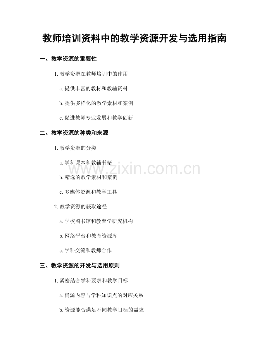 教师培训资料中的教学资源开发与选用指南.docx_第1页