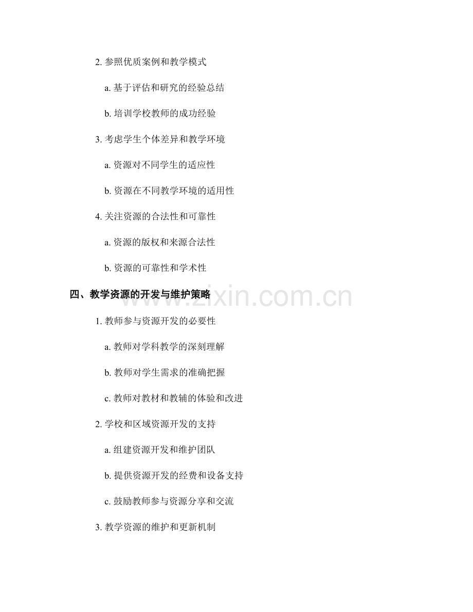 教师培训资料中的教学资源开发与选用指南.docx_第2页