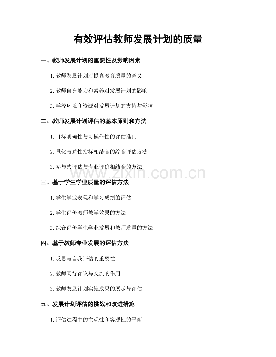 有效评估教师发展计划的质量.docx_第1页