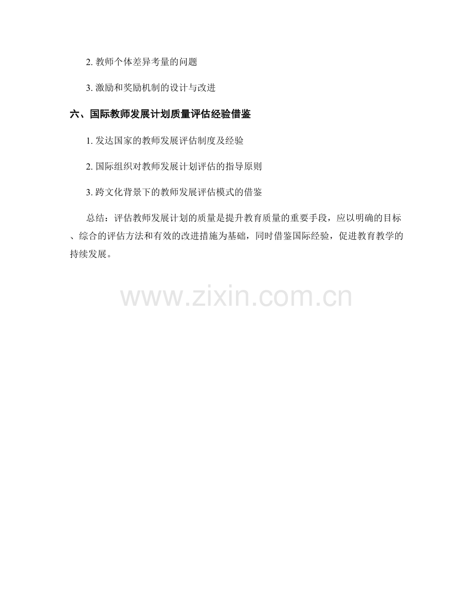 有效评估教师发展计划的质量.docx_第2页