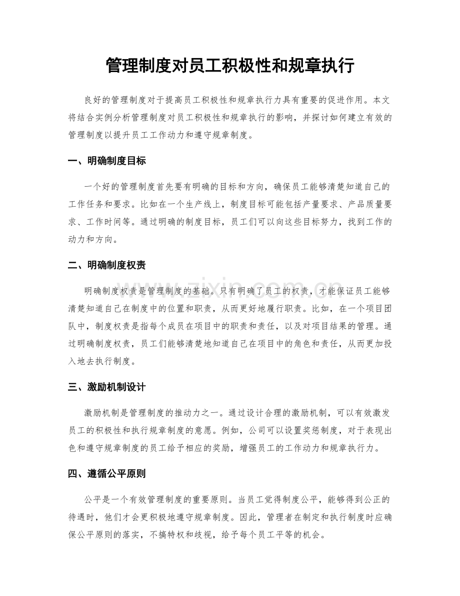 管理制度对员工积极性和规章执行.docx_第1页