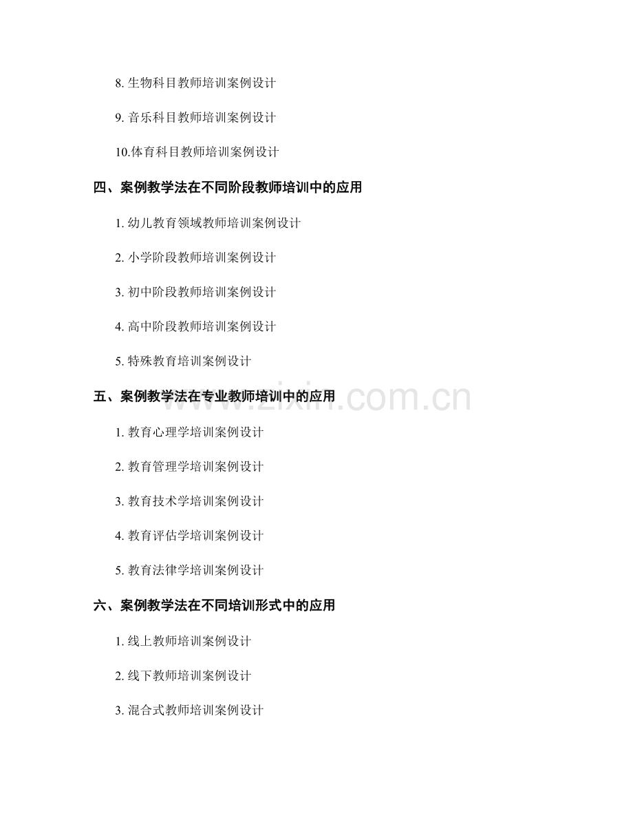 有效利用案例教学法设计教师培训资料.docx_第2页