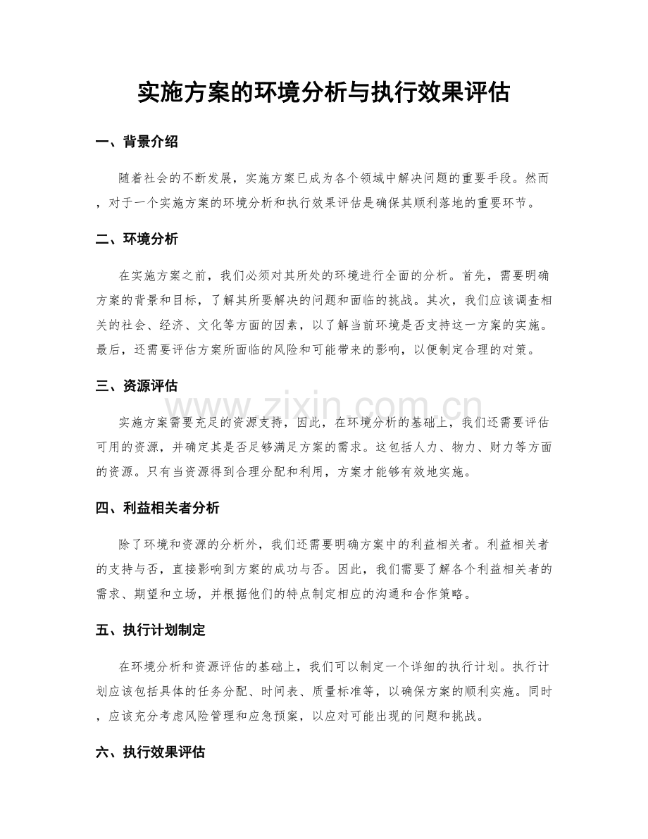 实施方案的环境分析与执行效果评估.docx_第1页