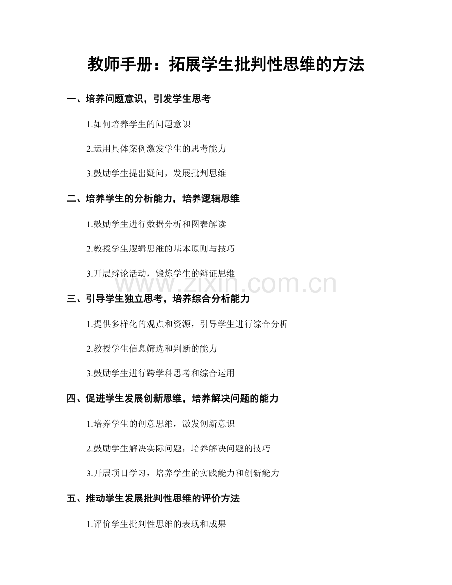 教师手册：拓展学生批判性思维的方法.docx_第1页